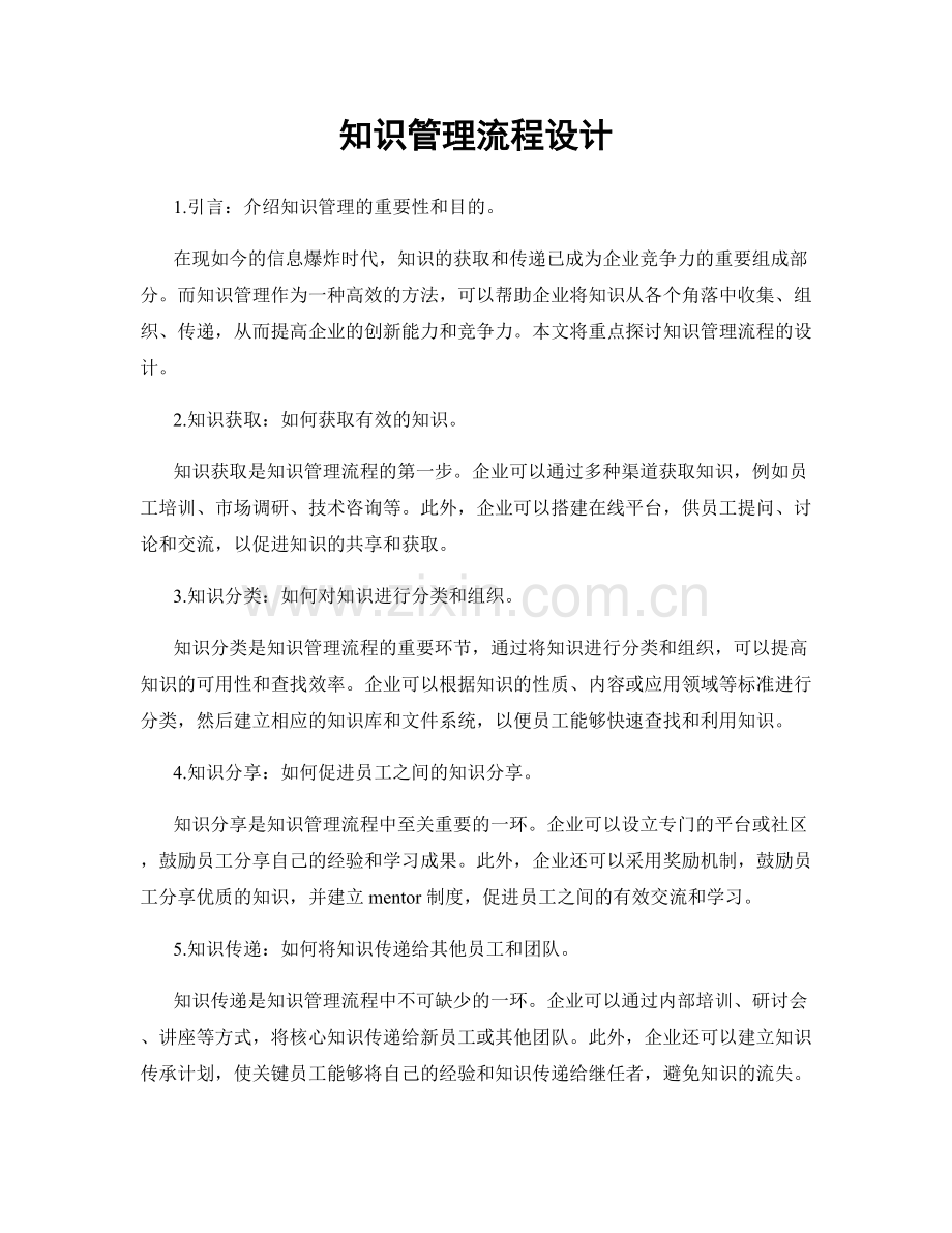 知识管理流程设计.docx_第1页