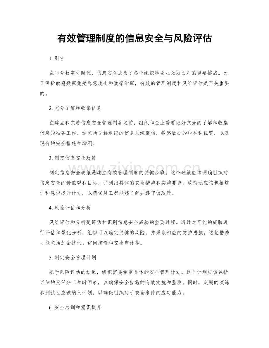 有效管理制度的信息安全与风险评估.docx_第1页