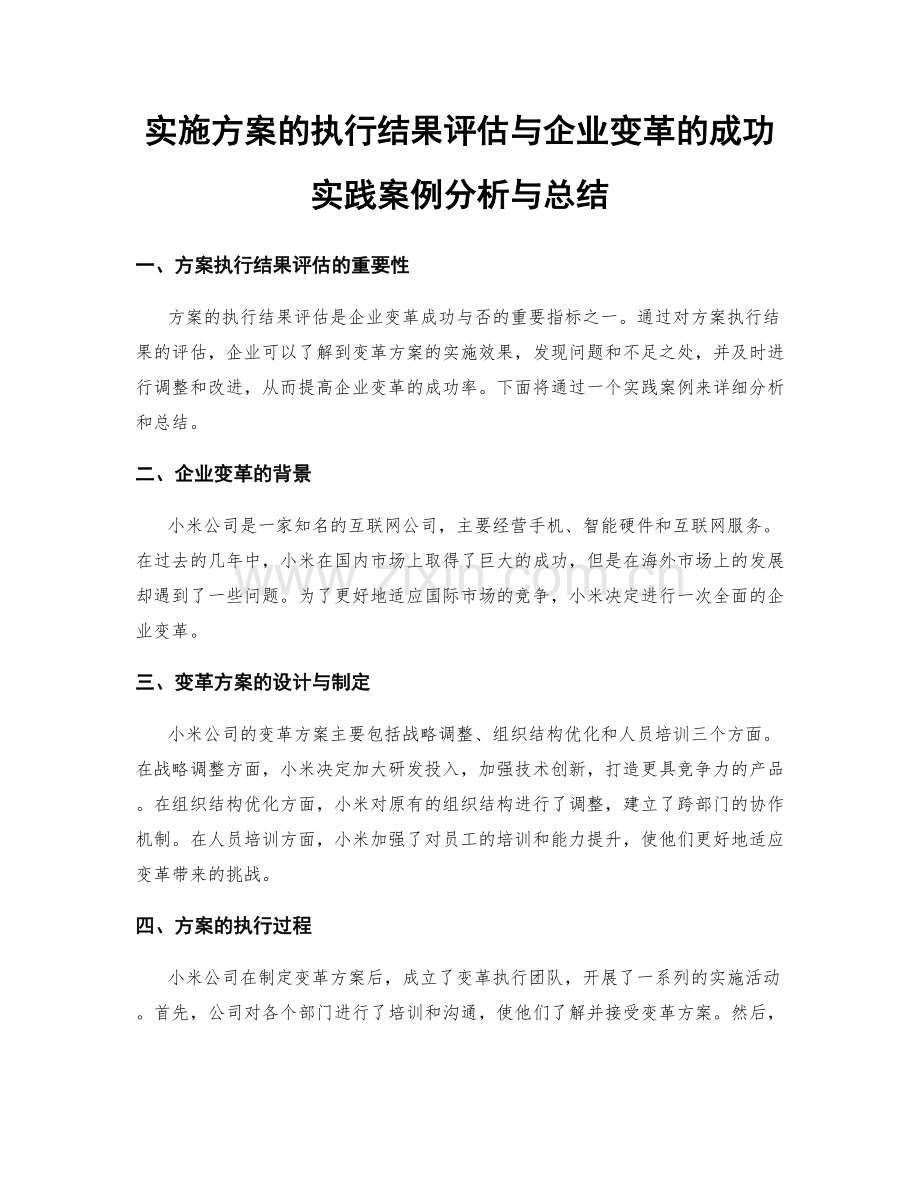 实施方案的执行结果评估与企业变革的成功实践案例分析与总结.docx_第1页