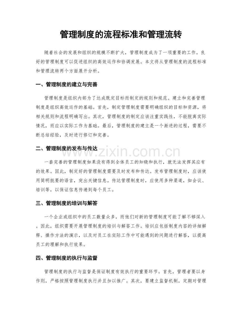 管理制度的流程标准和管理流转.docx_第1页
