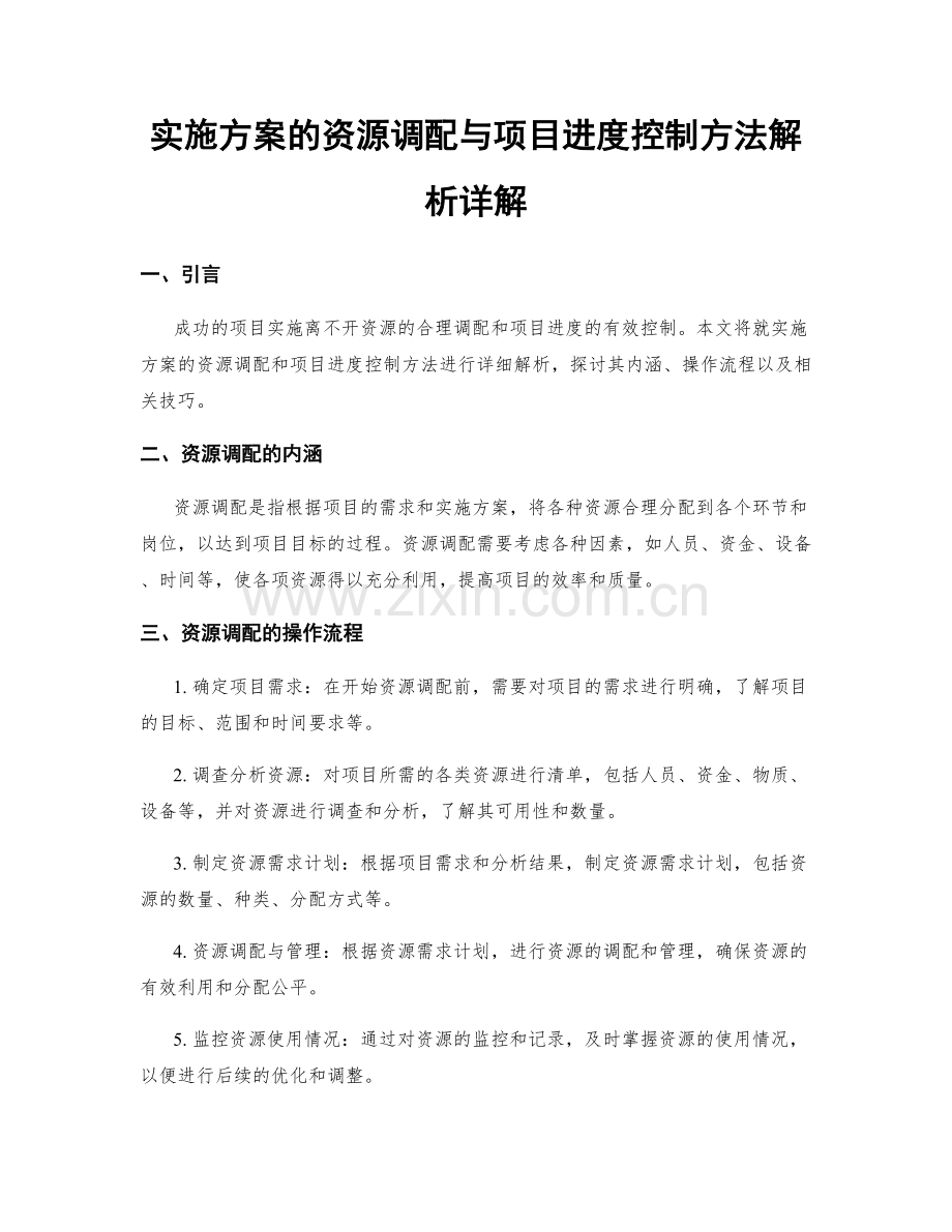实施方案的资源调配与项目进度控制方法解析详解.docx_第1页