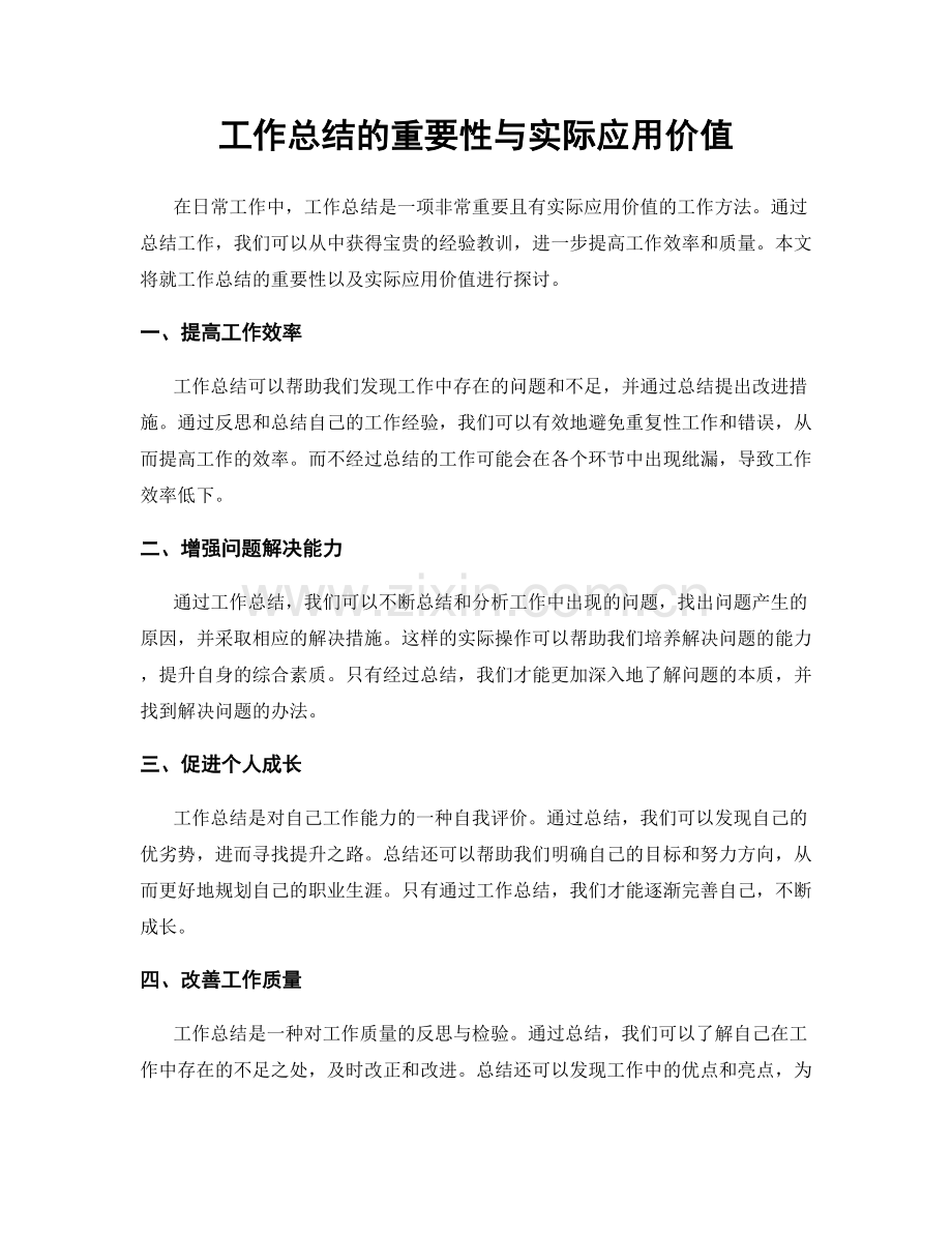 工作总结的重要性与实际应用价值.docx_第1页