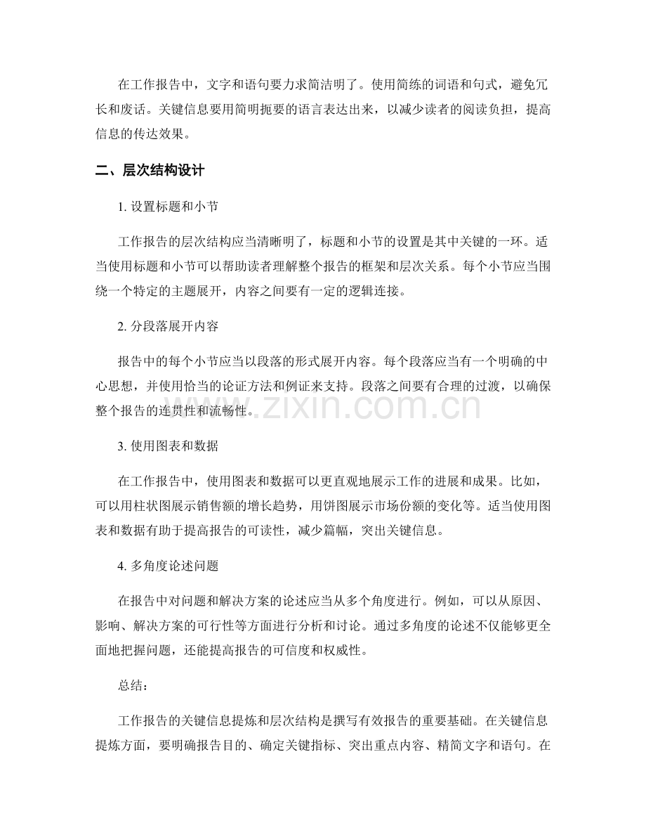 工作报告的关键信息提炼和层次结构.docx_第2页