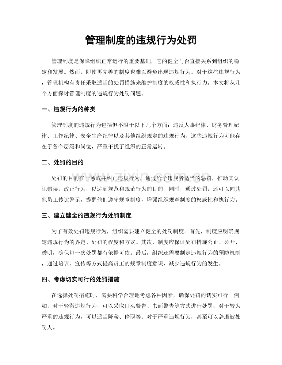 管理制度的违规行为处罚.docx_第1页