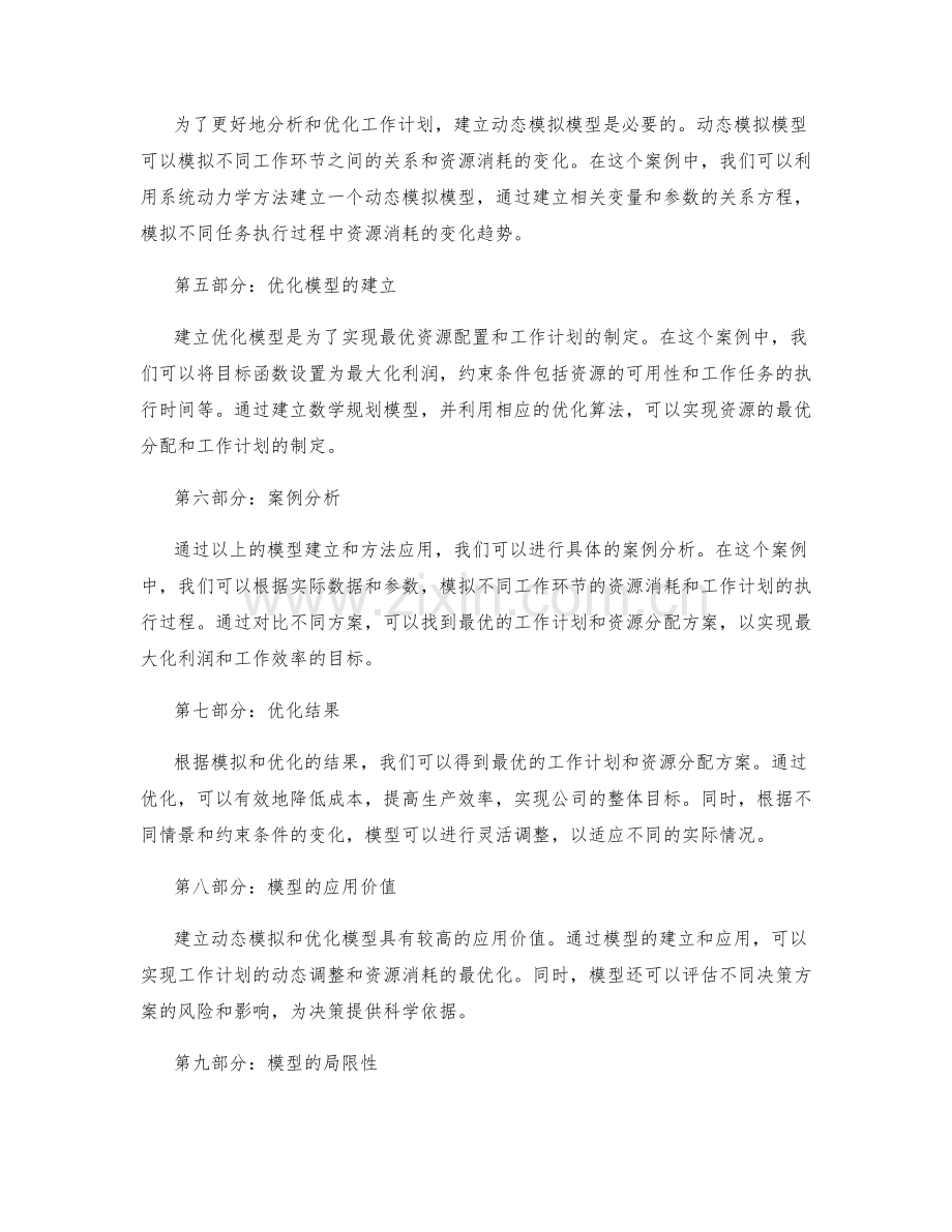 工作计划的目标分解和资源消耗的动态模拟和优化模型建立和应用案例分析.docx_第2页
