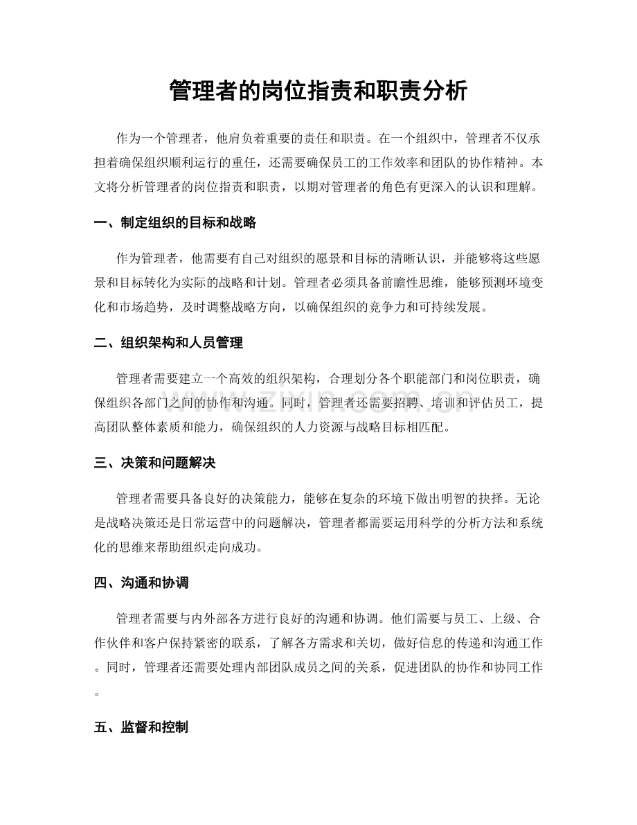 管理者的岗位职责和职责分析.docx_第1页