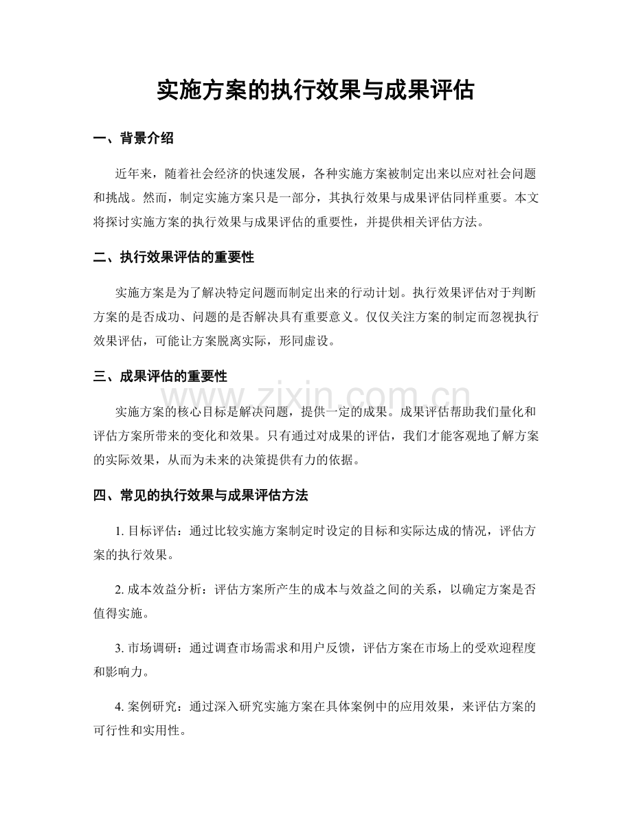 实施方案的执行效果与成果评估.docx_第1页