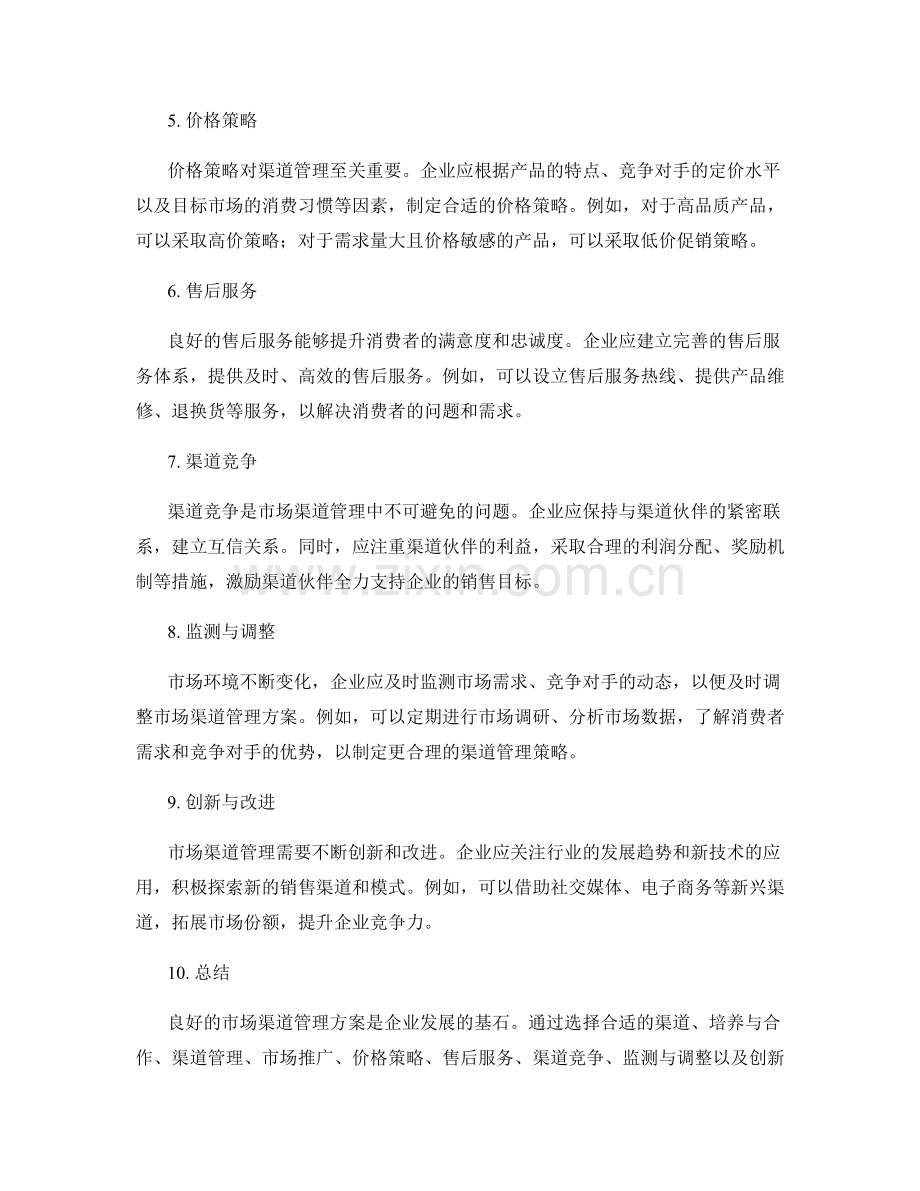 市场渠道管理方案.docx_第2页