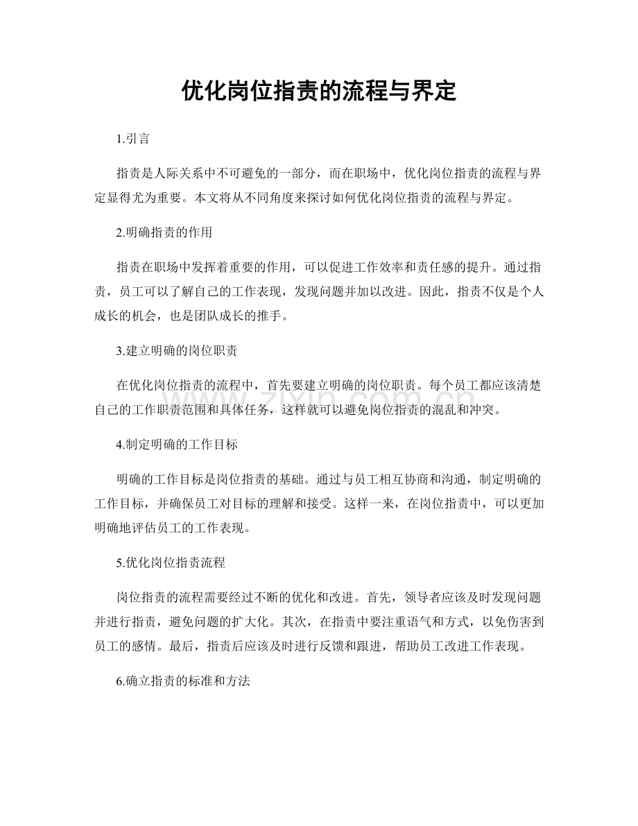优化岗位职责的流程与界定.docx_第1页