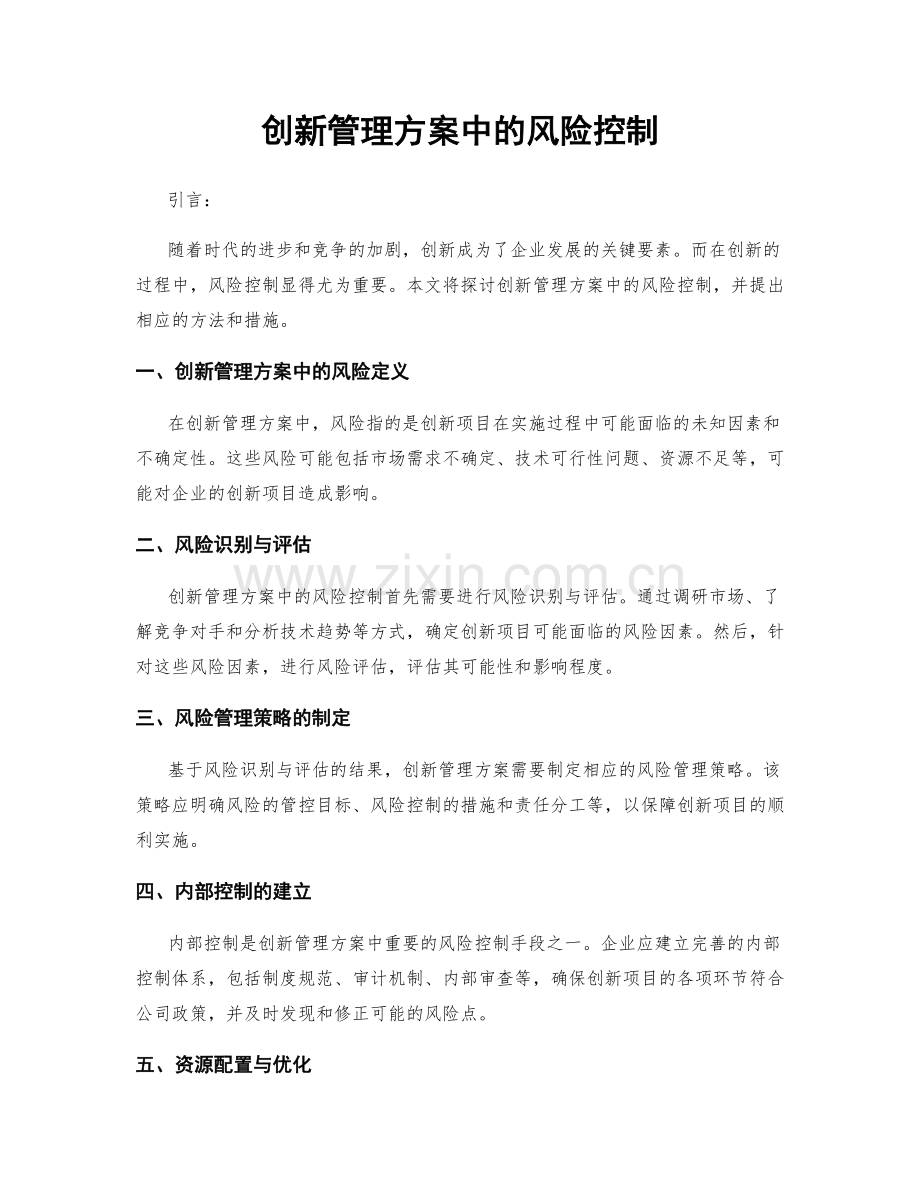 创新管理方案中的风险控制.docx_第1页