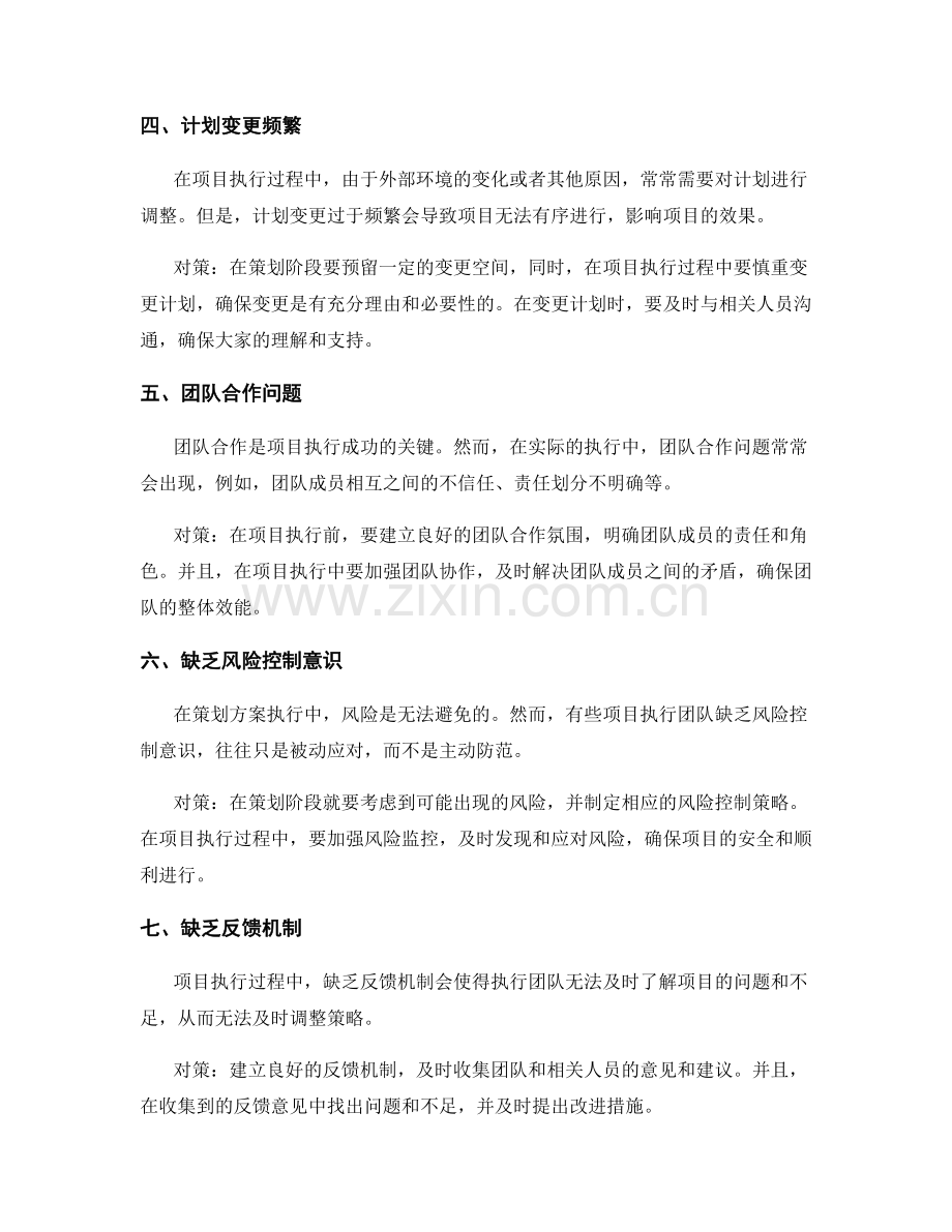 策划方案执行中的常见问题与对策.docx_第2页