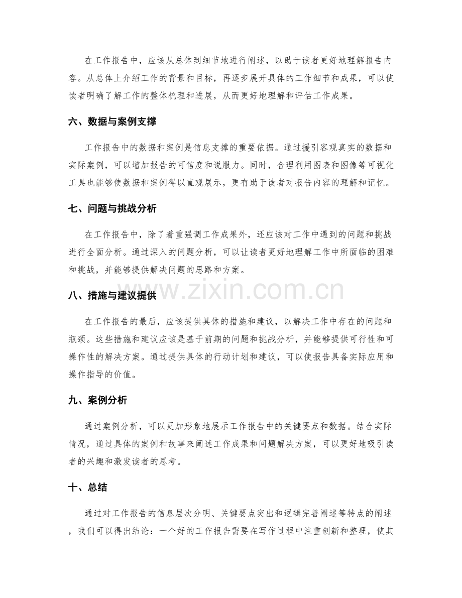 工作报告的信息层次分明和关键要点突出以及逻辑完善阐述.docx_第2页