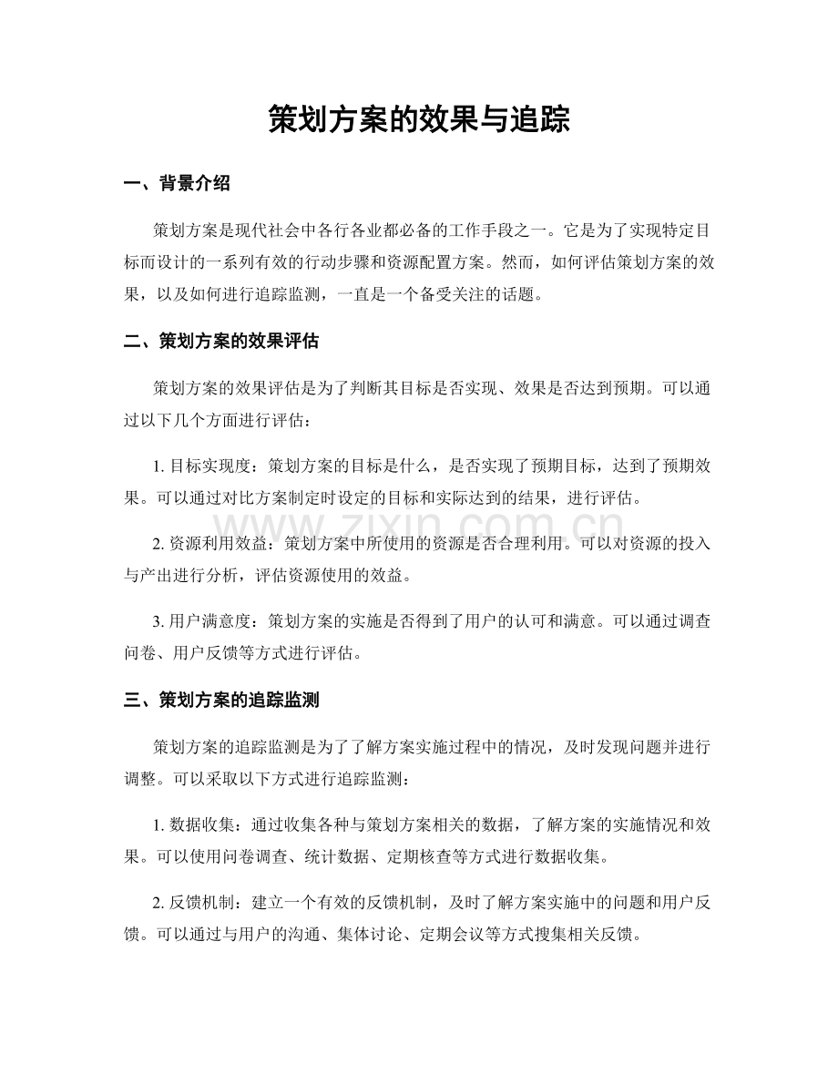 策划方案的效果与追踪.docx_第1页