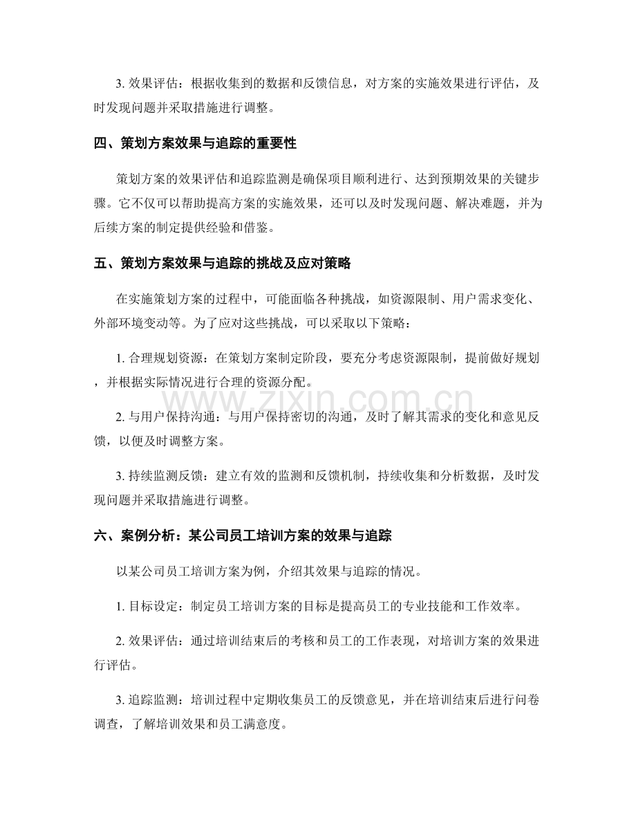 策划方案的效果与追踪.docx_第2页