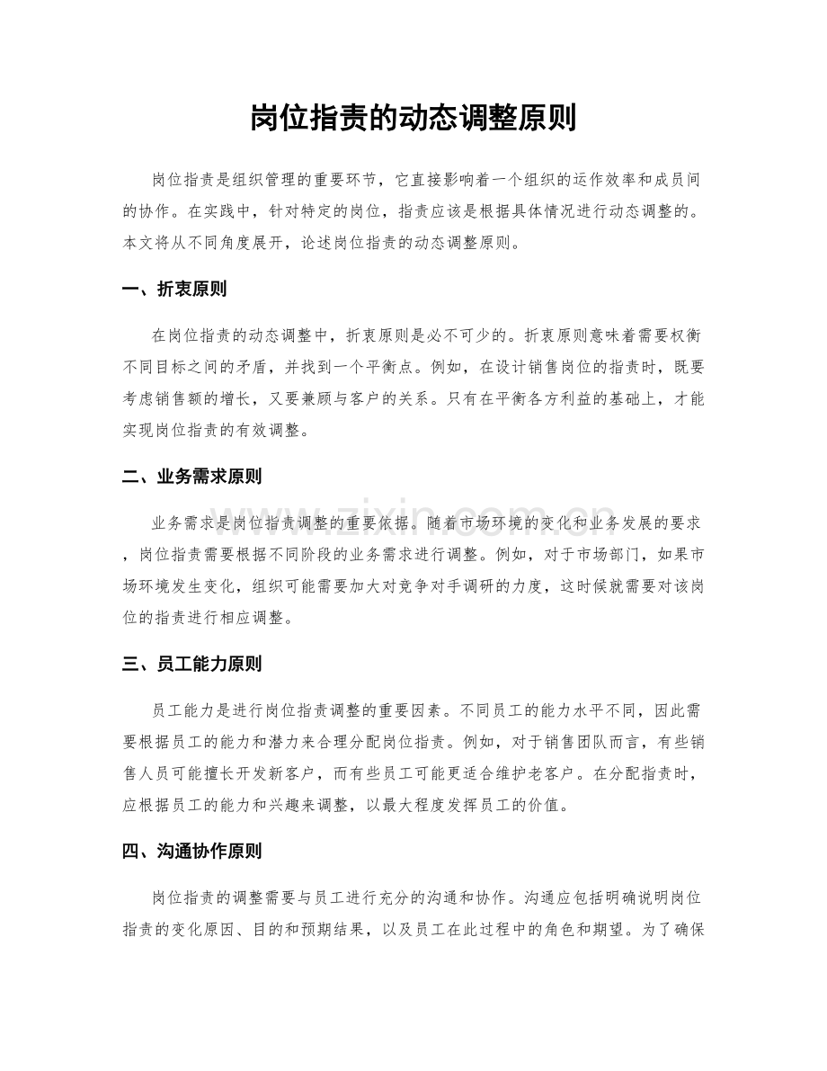 岗位职责的动态调整原则.docx_第1页