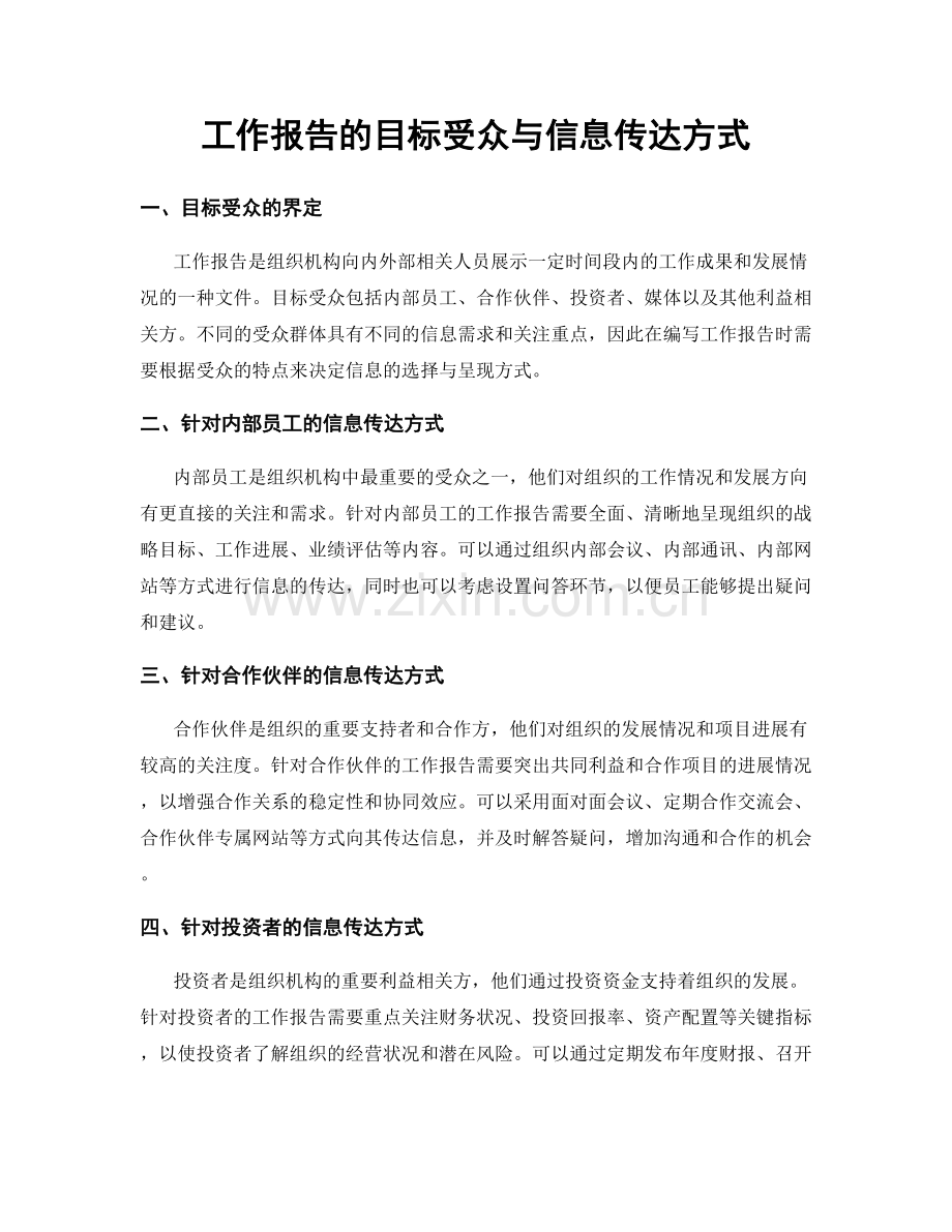 工作报告的目标受众与信息传达方式.docx_第1页