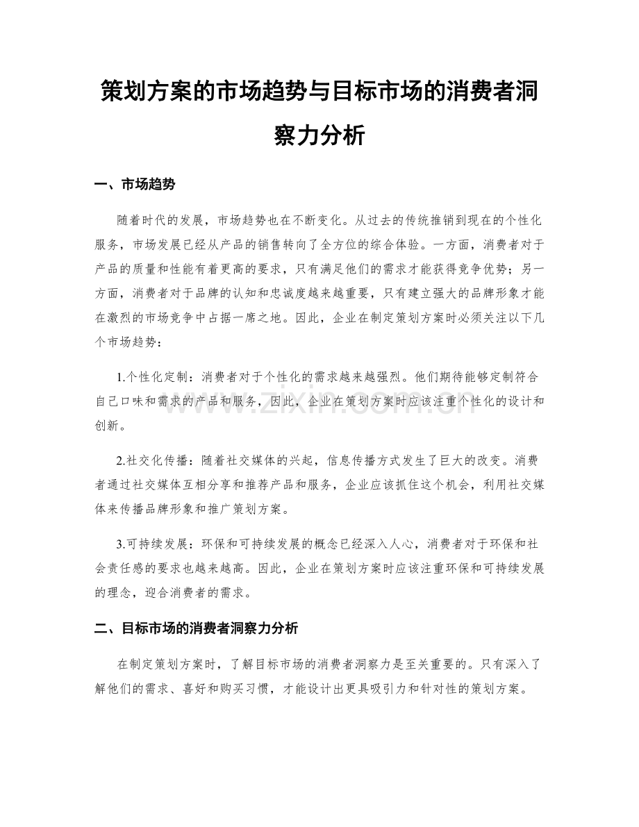 策划方案的市场趋势与目标市场的消费者洞察力分析.docx_第1页