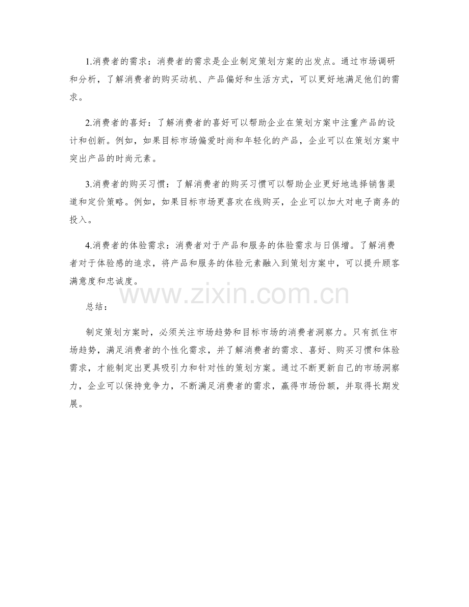 策划方案的市场趋势与目标市场的消费者洞察力分析.docx_第2页
