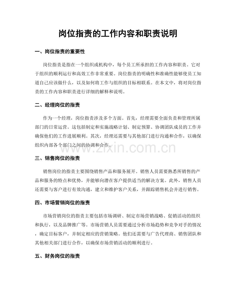 岗位职责的工作内容和职责说明.docx_第1页