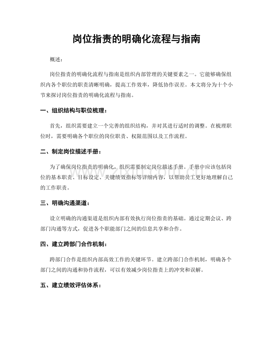 岗位职责的明确化流程与指南.docx_第1页