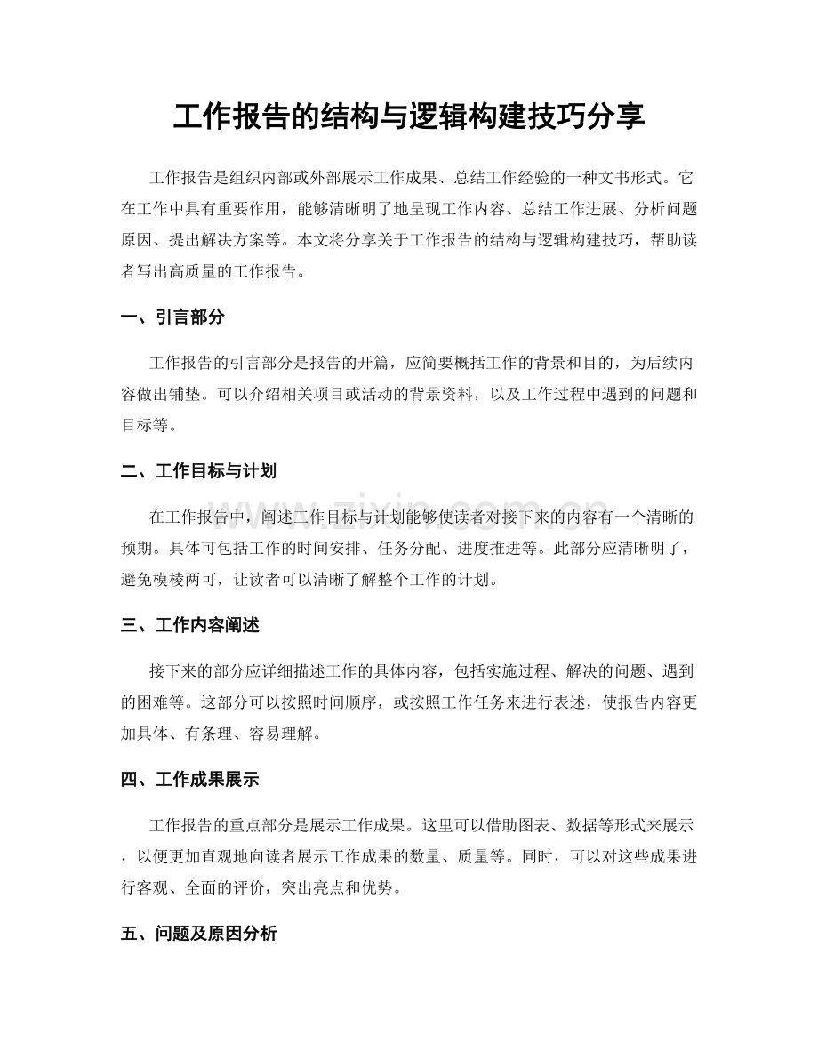 工作报告的结构与逻辑构建技巧分享.docx_第1页