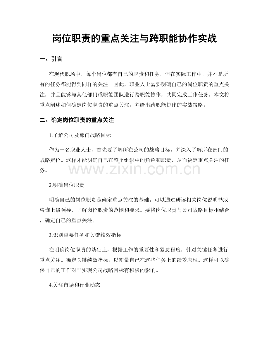 岗位职责的重点关注与跨职能协作实战.docx_第1页