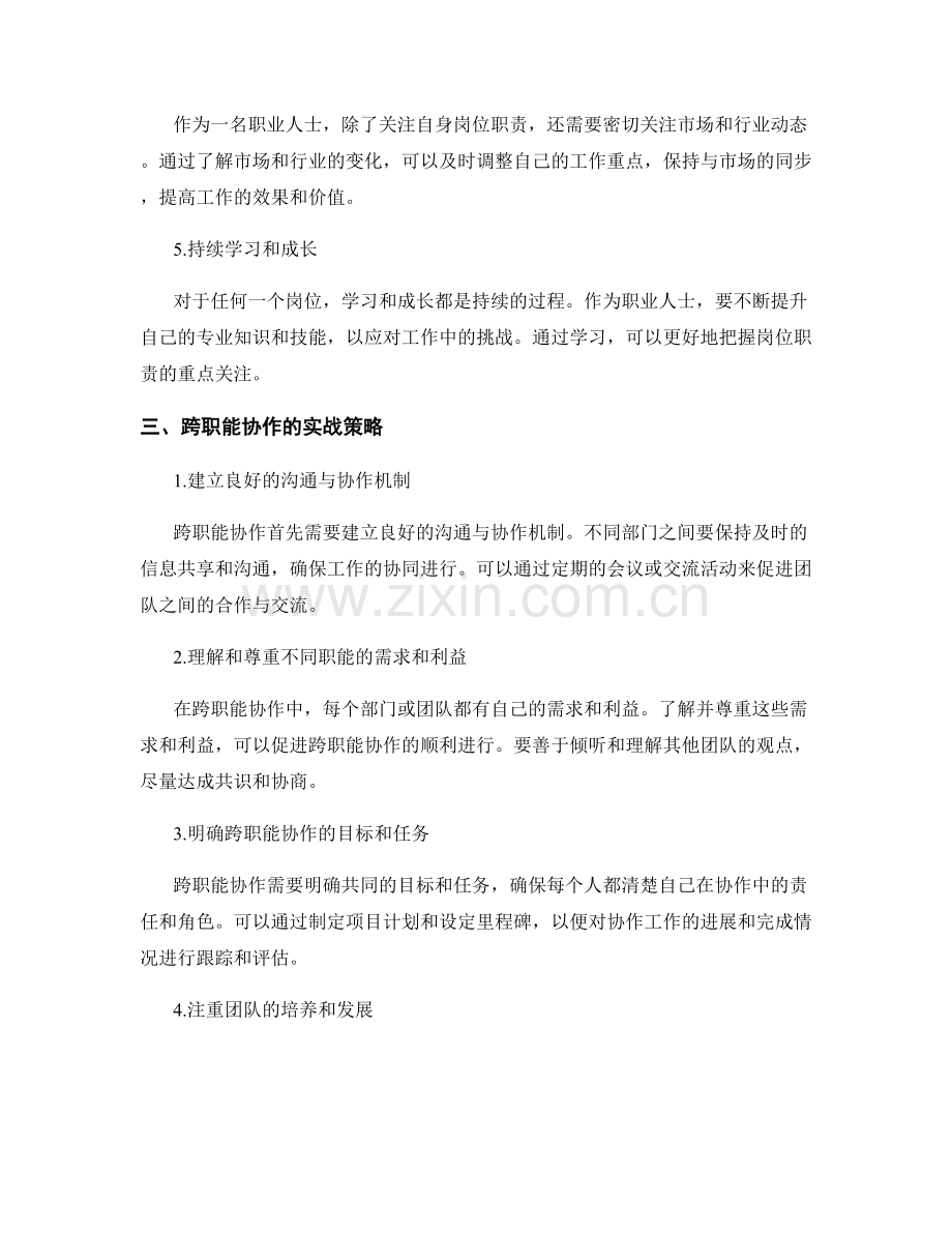 岗位职责的重点关注与跨职能协作实战.docx_第2页