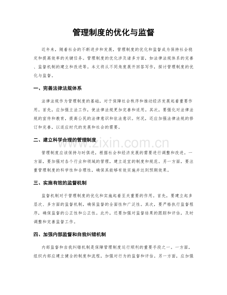 管理制度的优化与监督.docx_第1页