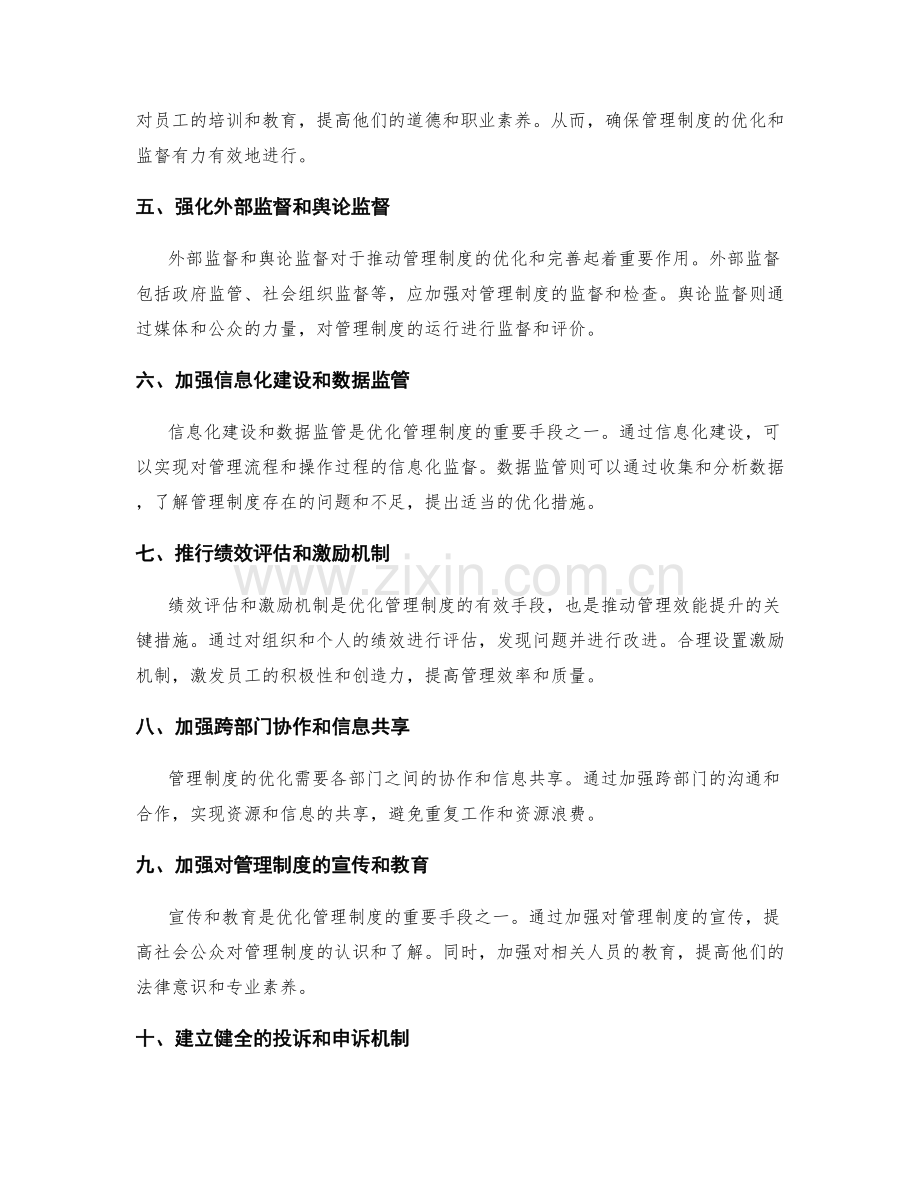管理制度的优化与监督.docx_第2页