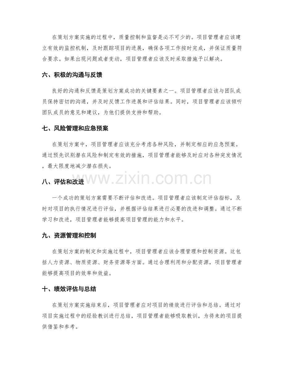 策划方案的关键成功要素揭秘.docx_第2页