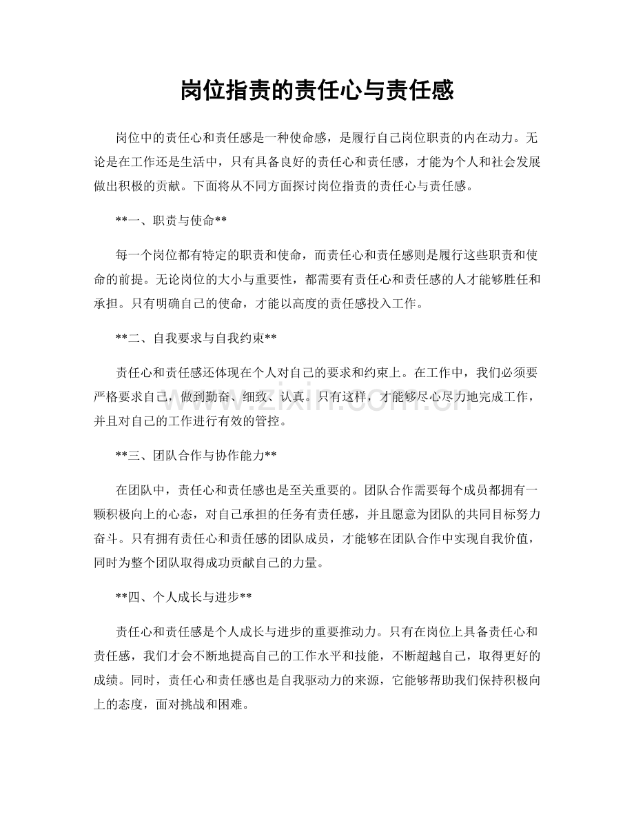 岗位职责的责任心与责任感.docx_第1页