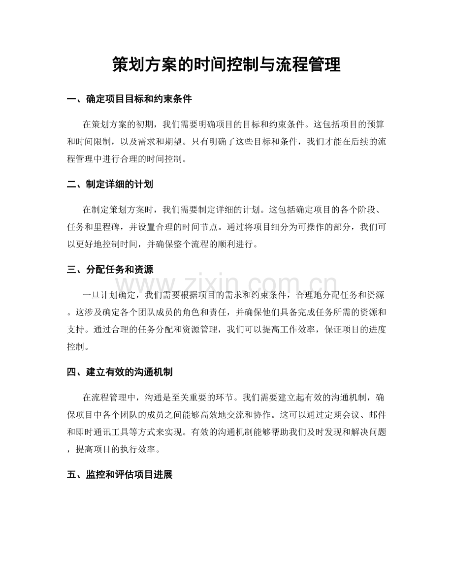 策划方案的时间控制与流程管理.docx_第1页