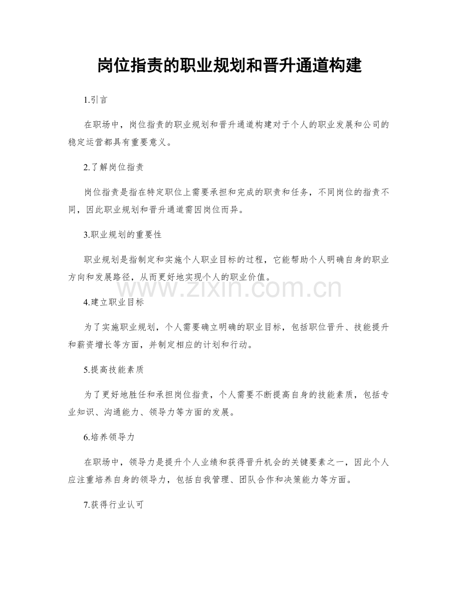岗位职责的职业规划和晋升通道构建.docx_第1页