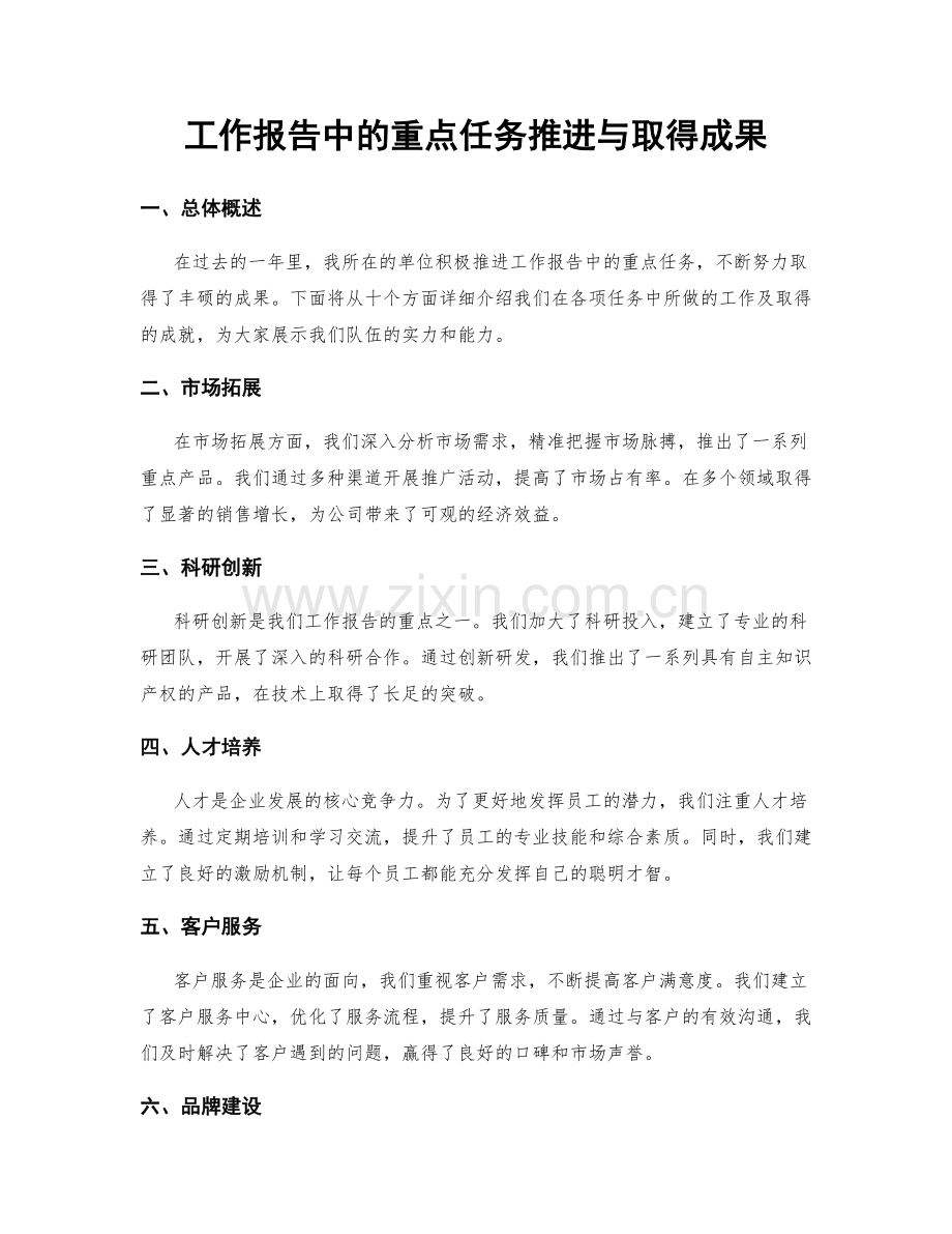 工作报告中的重点任务推进与取得成果.docx_第1页