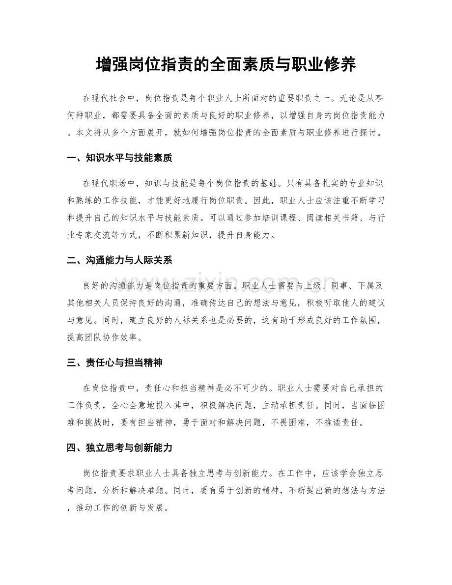 增强岗位职责的全面素质与职业修养.docx_第1页