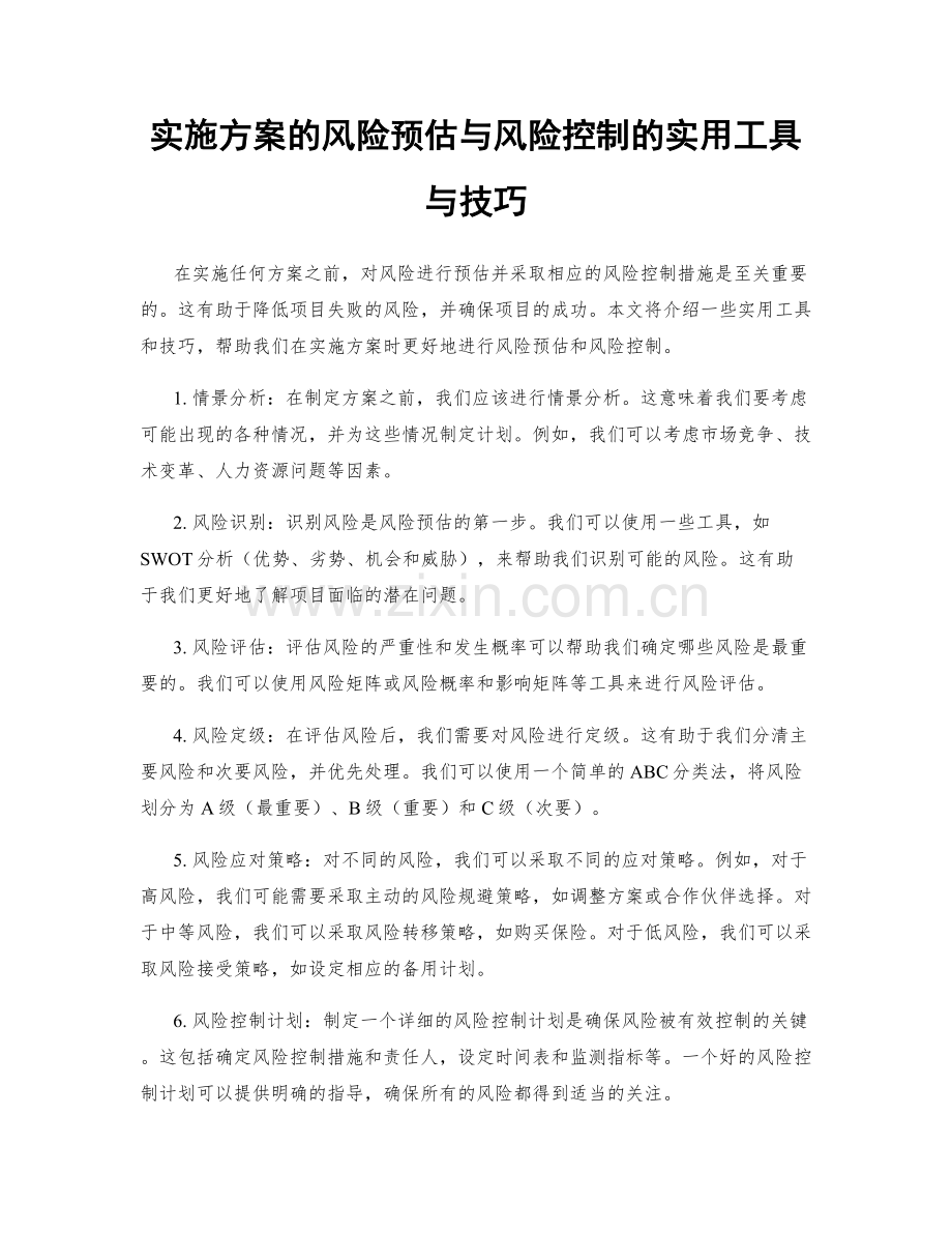 实施方案的风险预估与风险控制的实用工具与技巧.docx_第1页