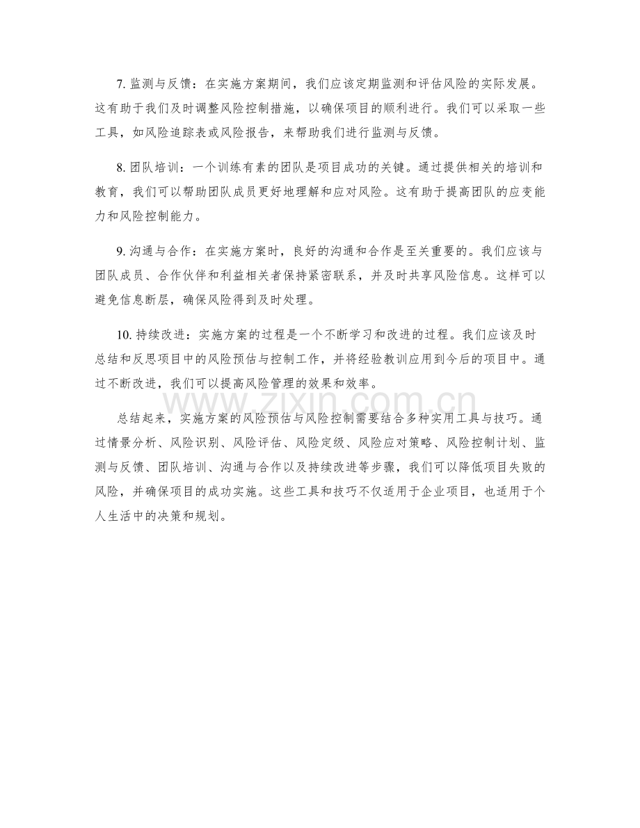 实施方案的风险预估与风险控制的实用工具与技巧.docx_第2页