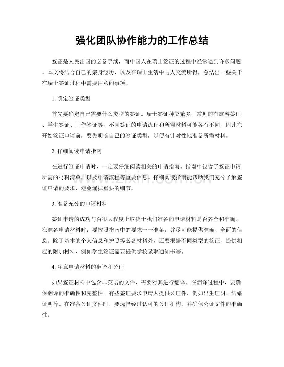 强化团队协作能力的工作总结.docx_第1页