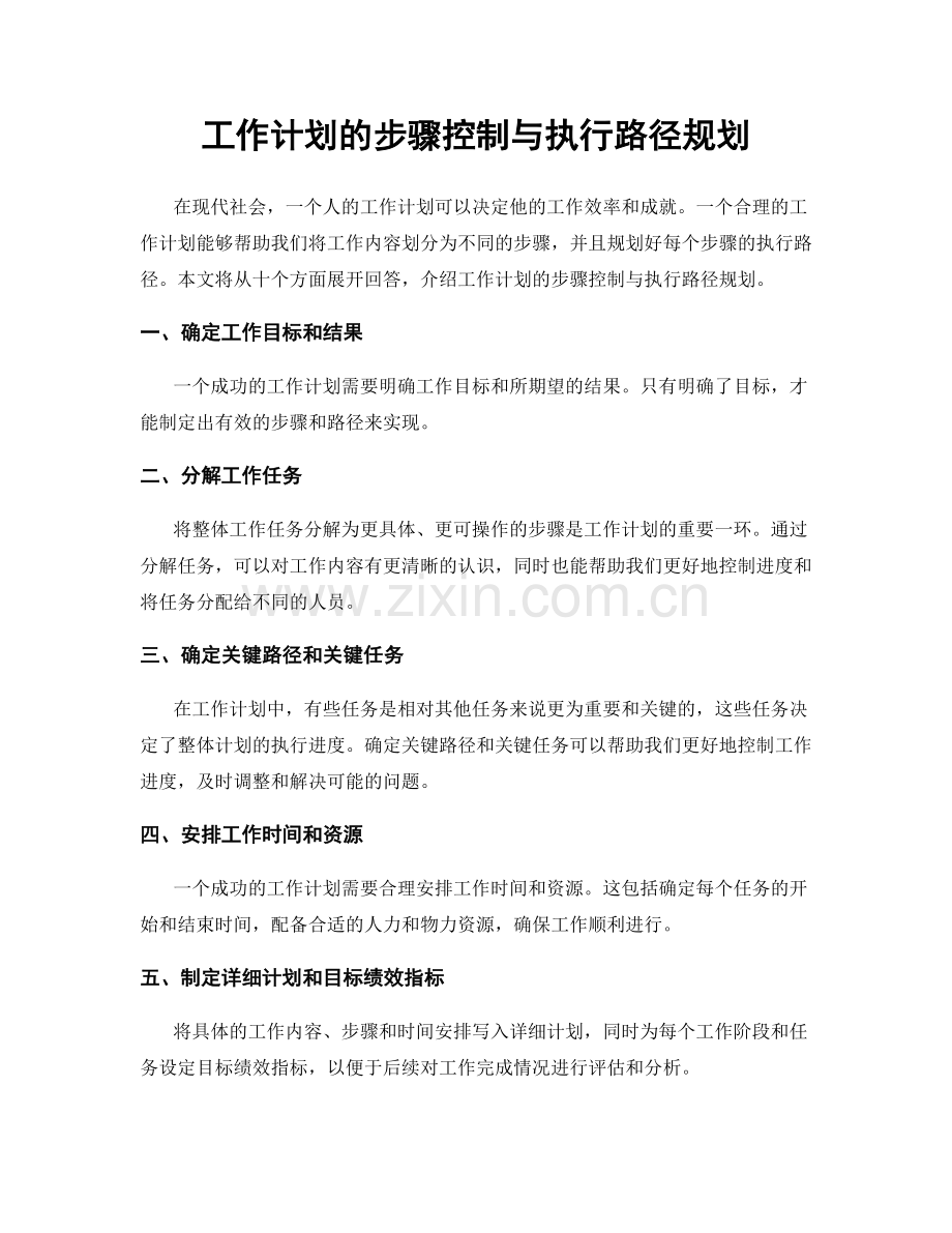工作计划的步骤控制与执行路径规划.docx_第1页