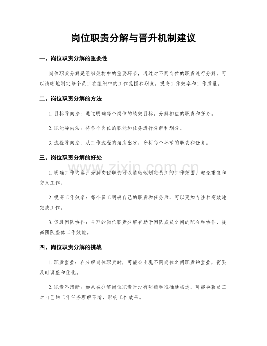 岗位职责分解与晋升机制建议.docx_第1页