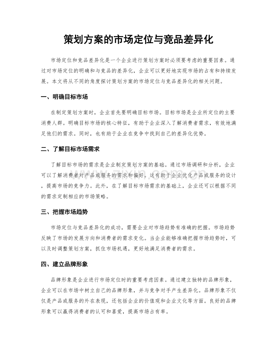 策划方案的市场定位与竞品差异化.docx_第1页