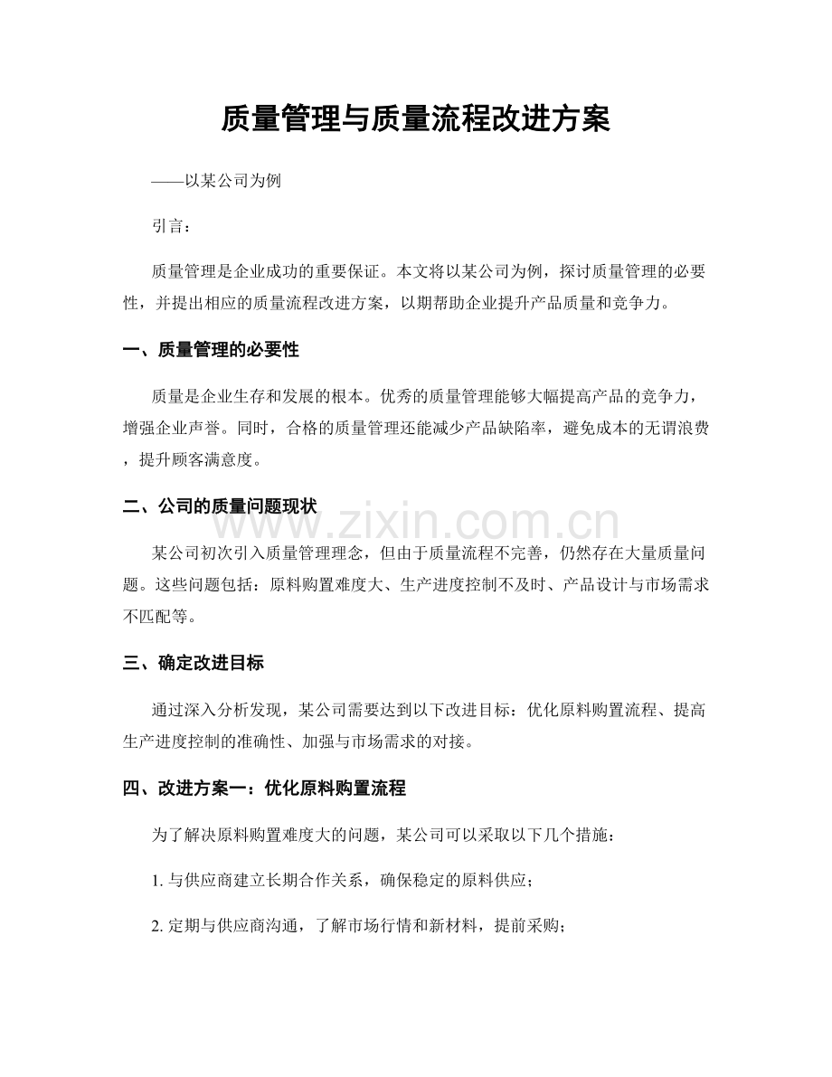 质量管理与质量流程改进方案.docx_第1页