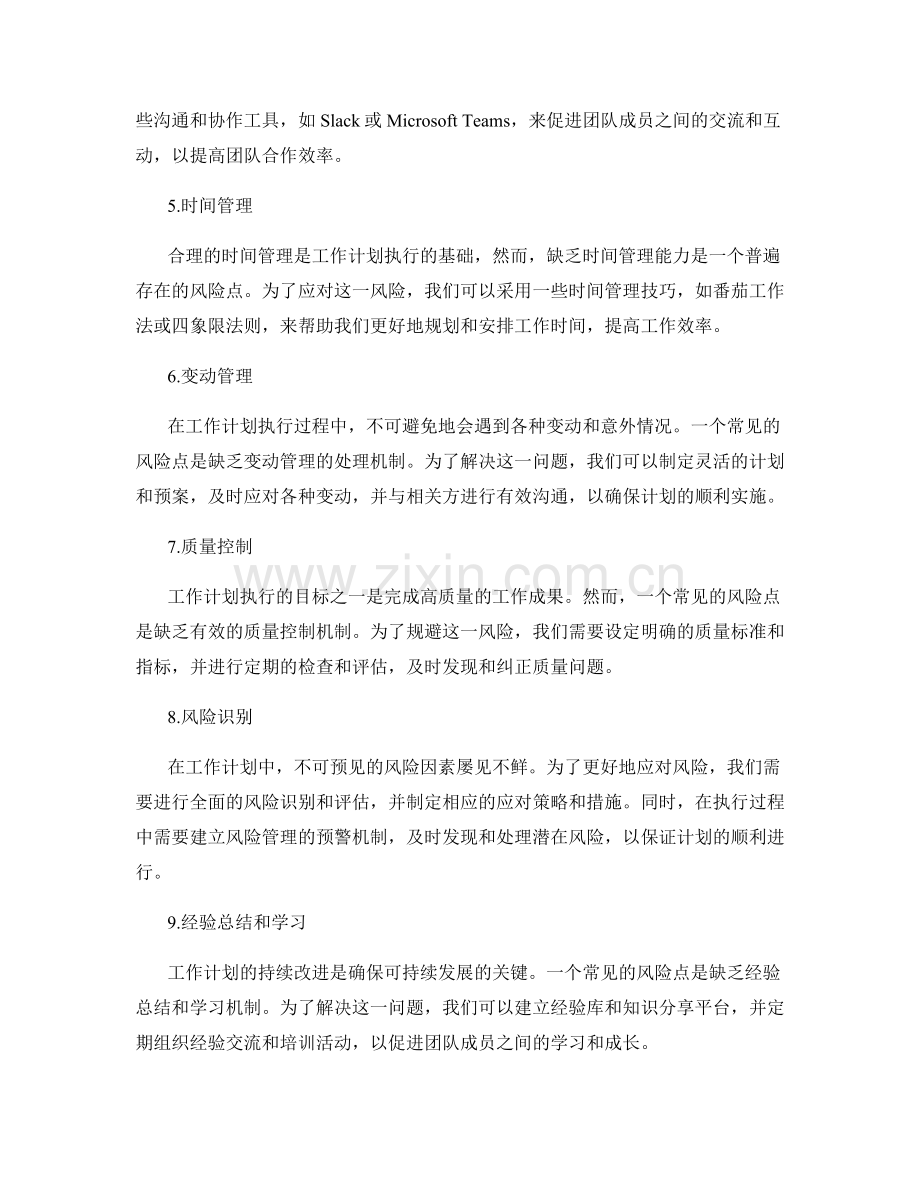 工作计划的关键风险点与应对措施.docx_第2页