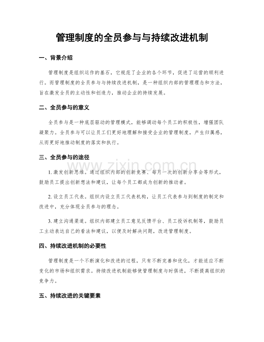 管理制度的全员参与与持续改进机制.docx_第1页