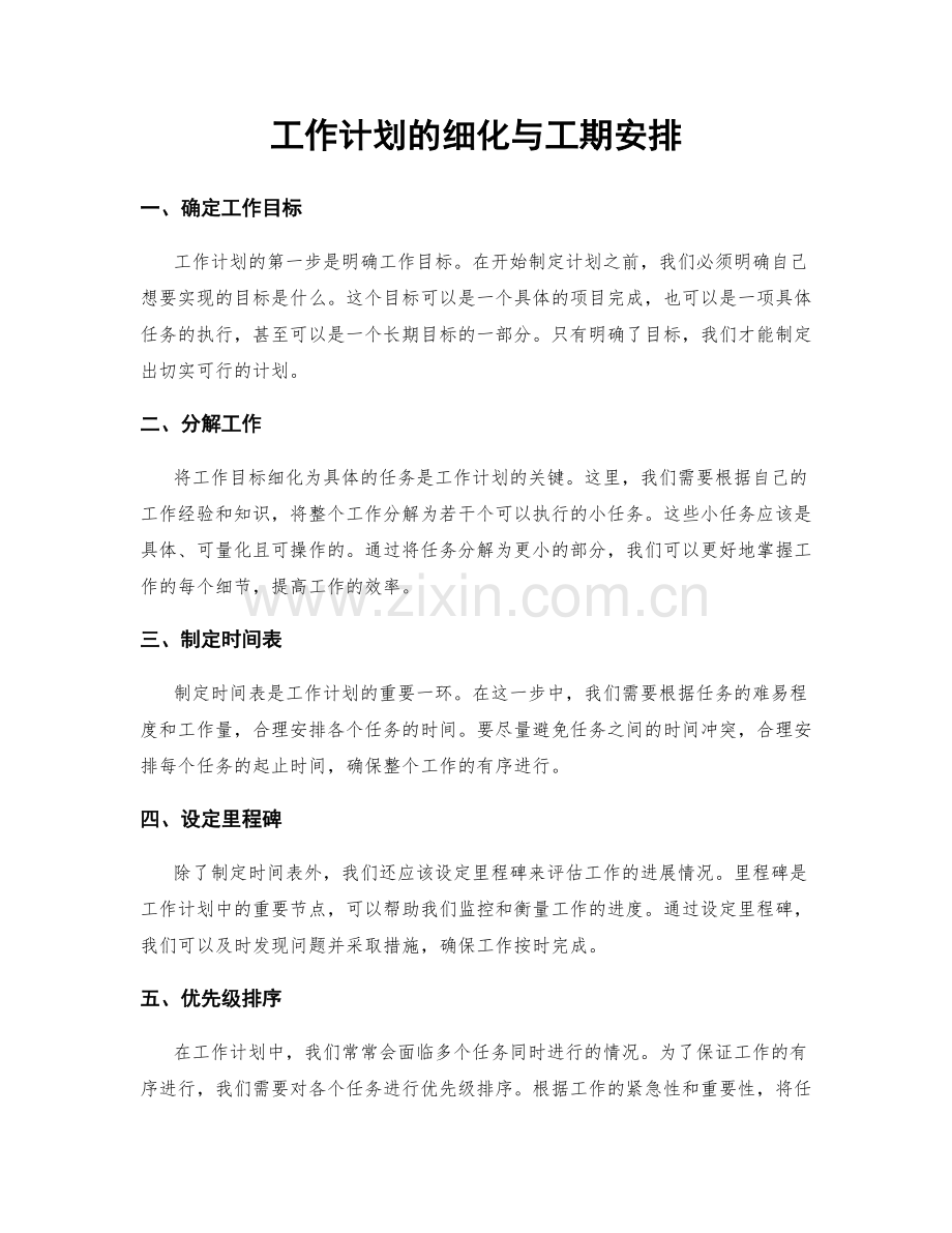 工作计划的细化与工期安排.docx_第1页