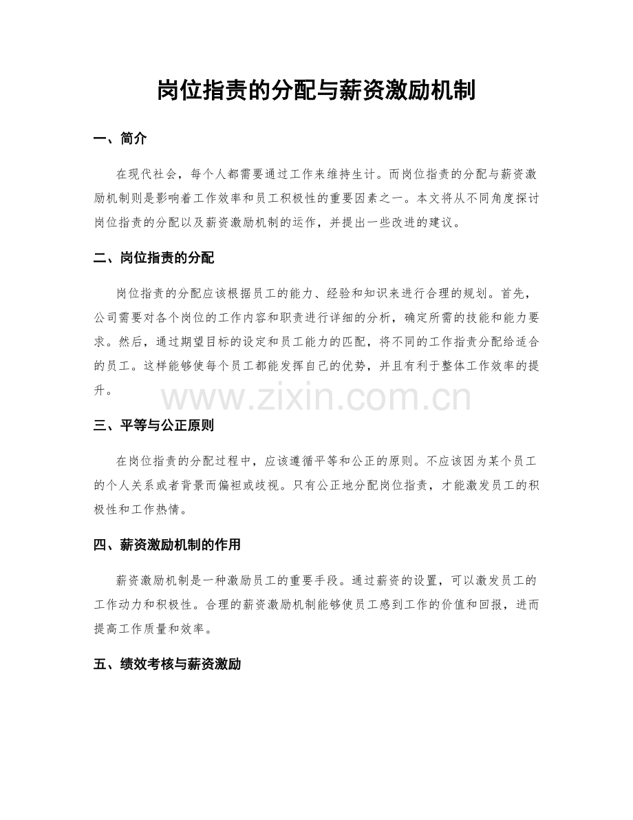 岗位职责的分配与薪资激励机制.docx_第1页