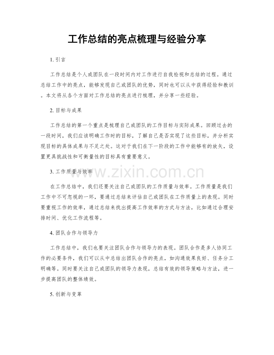 工作总结的亮点梳理与经验分享.docx_第1页