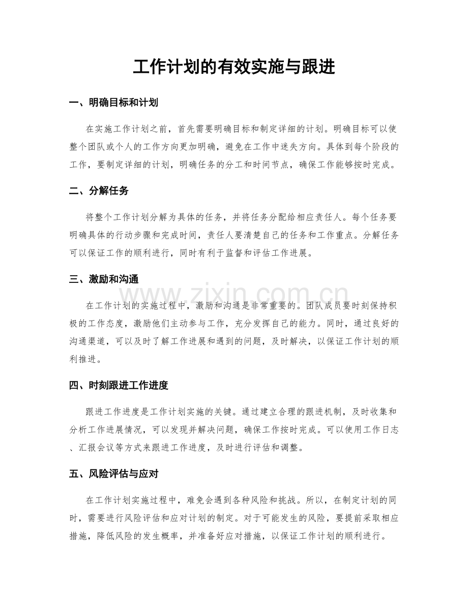 工作计划的有效实施与跟进.docx_第1页