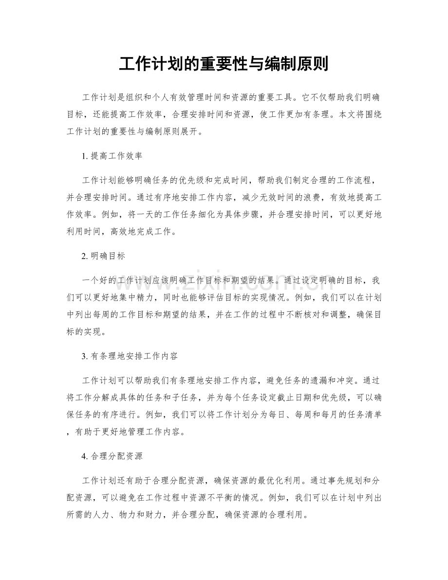 工作计划的重要性与编制原则.docx_第1页