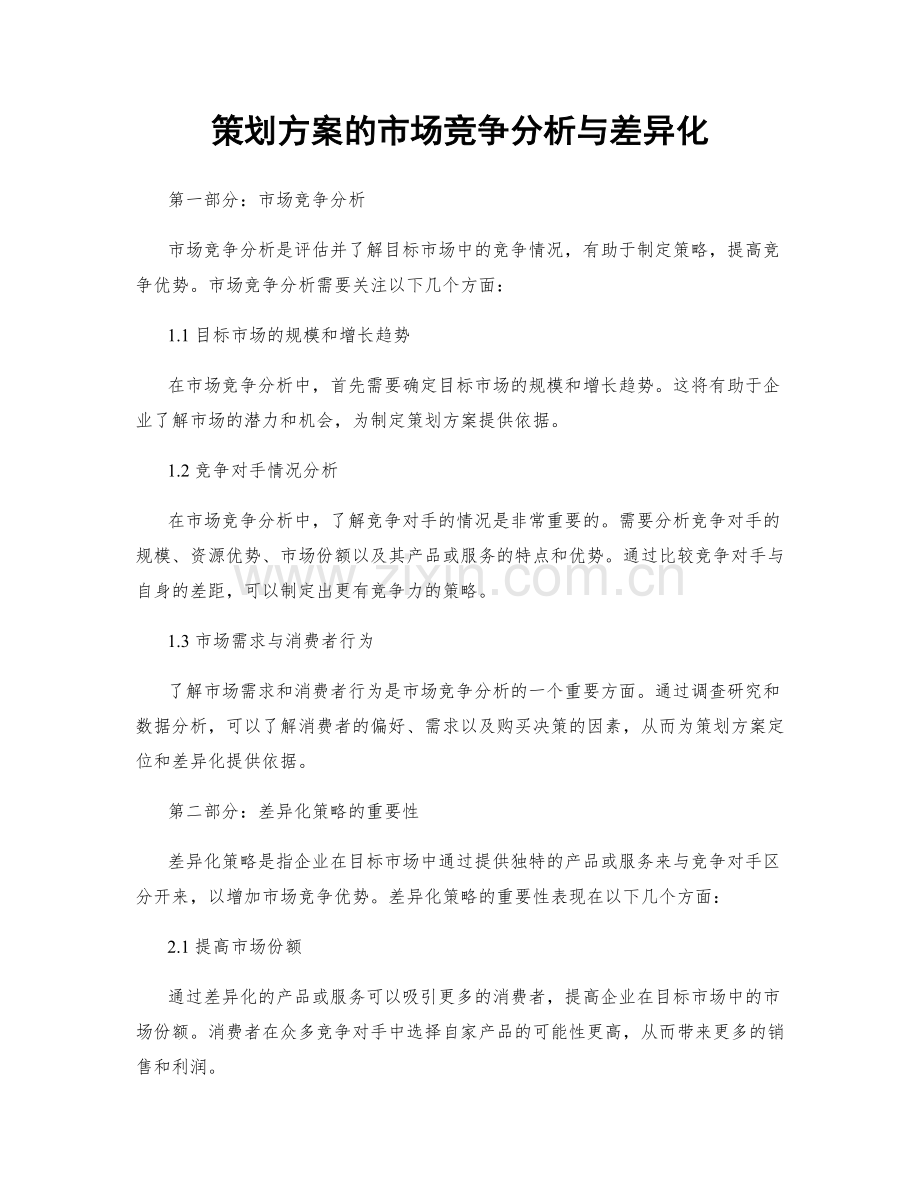 策划方案的市场竞争分析与差异化.docx_第1页